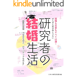 研究者の結婚生活: 恋愛はぜんぜん科学的じゃない⁉