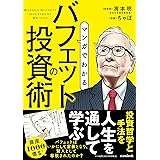 マンガでわかる　バフェットの投資術（SIB）