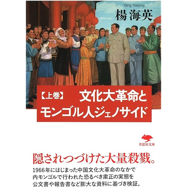 Amazon.co.jp: 中国人とモンゴル人 (産経NF文庫) : 楊 海英: 本