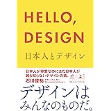 HELLO,DESIGN 日本人とデザイン (NewsPicks Book)