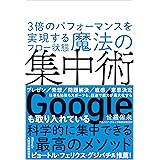 3倍のパフォーマンスを実現するフロー状態 魔法の集中術
