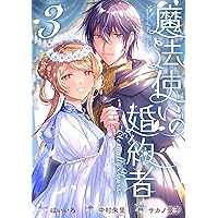魔法使いの婚約者 4 魔法使いの婚約者4 碧き海に魔女は泣く』｜感想・レビュー・試し
