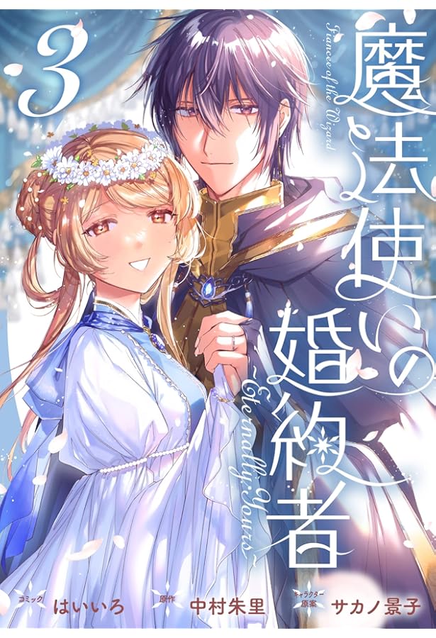 Amazon.co.jp: 魔法使いの婚約者 ~Eternally Yours~ 1巻 (ZERO-SUM