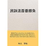 民訴法百番勝負
