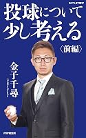 投球について少し考える 前編 PHP電子
