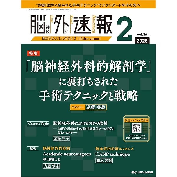 脳神経外科 Vol.54 No.1: 血管内治療の成功を決めるデバイス選択の