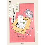 犬と猫どっちも飼ってると毎日たのしい（２） (パルシィコミックス)