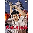 大坂城物語 [東宝DVD名作セレクション]