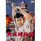 大坂城物語 [東宝DVD名作セレクション]