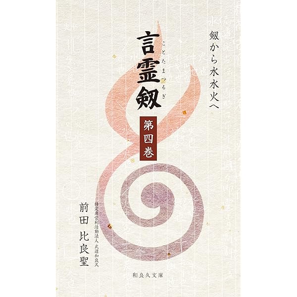 Amazon.co.jp: 大日本言霊: 現代語訳 大石凝真素美 原著 言霊剱 (和