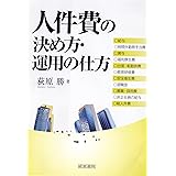 人件費の決め方・運用の仕方