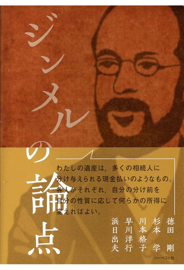 ジンメル社会学を学ぶ人のために | 早川 洋行, 菅野 仁 |本 | 通販