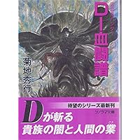 Amazon.co.jp: 吸血鬼ハンター22 D－悪夢村 (朝日文庫ソノラマ