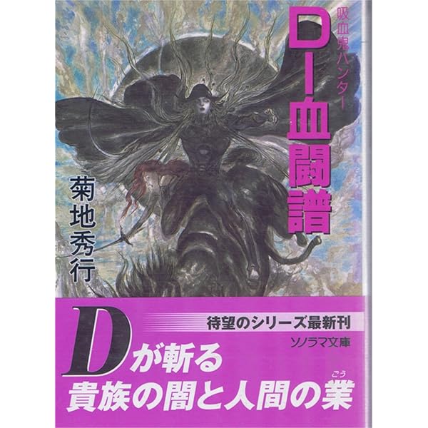 D-邪王星団 1 (ソノラマ文庫 き 1-47 吸血鬼ハンター 12) | 菊地