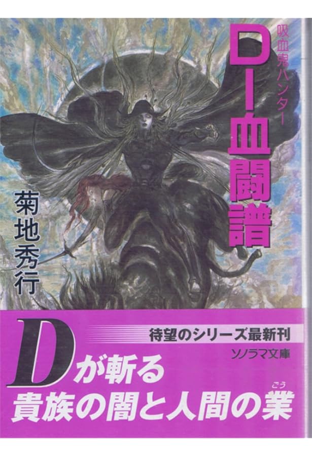 Amazon.co.jp: 吸血鬼ハンター22 D－悪夢村 (朝日文庫ソノラマ