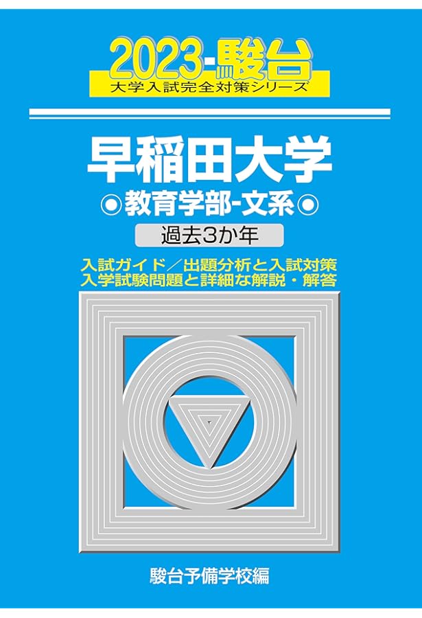 2023-早稲田大学 商学部 (駿台大学入試完全対策シリーズ 23) | 駿台