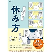 ニャンだかラクになる休み方 (OZbooks) | Jam, 精神科医・名越康文 |本