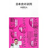 日本史の法則 (河出新書)
