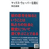マックス・ウェーバーを読む (講談社現代新書)