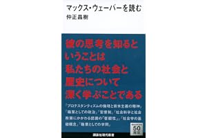 マックス・ウェーバーを読む (講談社現代新書)