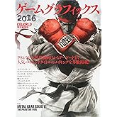 ゲームグラフィックス 2016 CGWORLD特別編集版