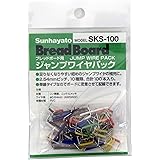 サンハヤト ジャンプワイヤキット SKS-100 単線タイプでよく使用する短めジャンプワイヤのセット品