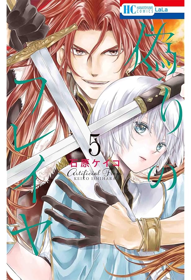 Amazon.co.jp: 偽りのフレイヤ 6 (花とゆめCOMICS) : 石原 ケイコ