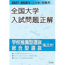 2027・2028年受験用 全国大学入試問題正解 学校推薦型選抜・総合型選抜