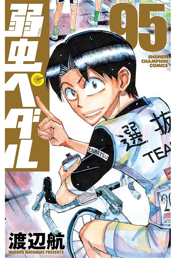 【送料無料】弱虫ペダル 1～94巻＋関連本8冊 渡辺航 ◆全巻 送料無料】弱虫ペダル 1～94巻＋関連本8冊 渡辺航 ◇全巻