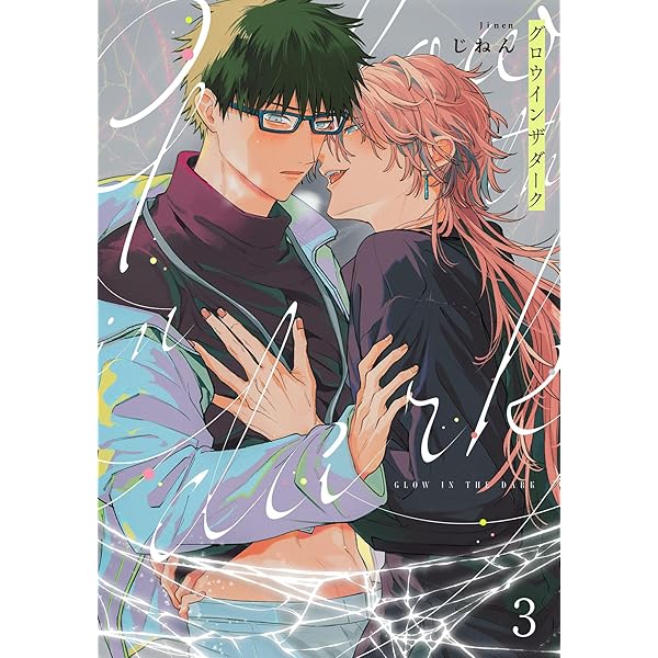 Amazon.co.jp: グロウインザダーク1【単話売】 グロウインザダーク【単