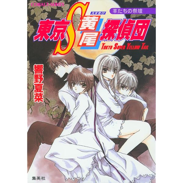 Amazon.co.jp: 東京S黄尾探偵団 魔都に鳴く龍 (集英社コバルト文庫
