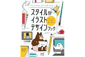 【電子版限定特典スマホ壁紙付き】スタイル別イラストデザインブック　レトロ、アメリカン、スペース、和、アジアン…デザインのつくり方が楽しくわかる！