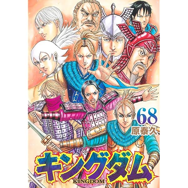 キングダム 69 (ヤングジャンプコミックス) | 原 泰久 |本 | 通販 | Amazon