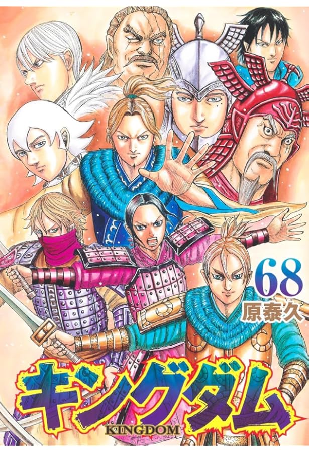 キングダム　1-54巻　+ 67巻 キングダム 67 (ヤングジャンプコミックス) | 原 泰久 |本 | 通販 | Amazon