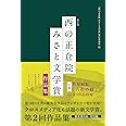 第2回「西の正倉院 みさと文学賞」作品集