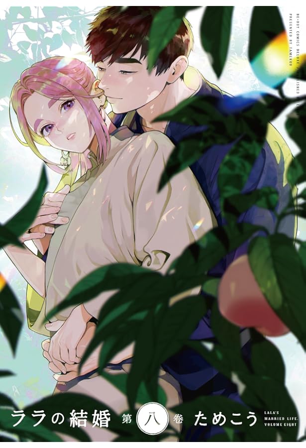 Amazon.co.jp: ララの結婚 (6) (ビーボーイコミックスデラックス