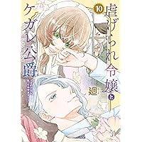 虐げられ令嬢とケガレ公爵~そのケガレ、払ってみせます!~ (9