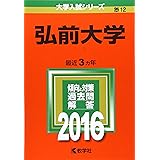 弘前大学 (2016年版大学入試シリーズ)