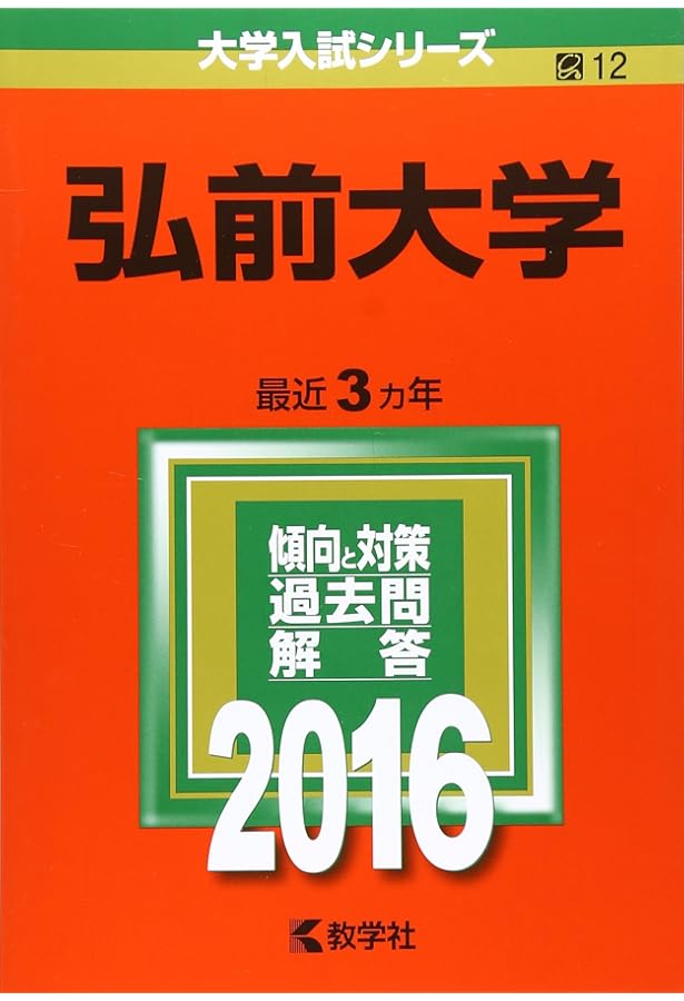 弘前大学 (2019年版大学入試シリーズ) | 教学社編集部 |本 | 通販 | Amazon