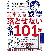 大学入試数学 落とせない必須101題 スタンダードレベル