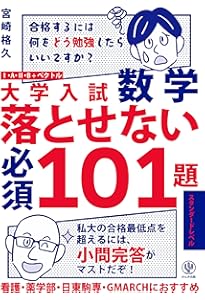 Amazon.co.jp: 大学入試数学 落とせない必須101題 ハイレベル : 宮崎
