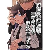 #1 師匠に催眠術で言うことをきかせてみた