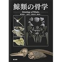 海獣診療マニュアル 上巻／鯨類の診療編 | 植草康浩, 植田啓一, 白形