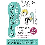 しんどい心によく効く1日1分みぞおちもみ