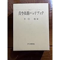 真空ハンドブック 真空科学ハンドブック | 日本真空学会 |本 | 通販 | Amazon