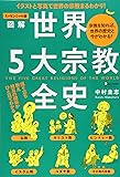 エッセンシャル版 図解世界5大宗教全史