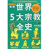エッセンシャル版 図解世界5大宗教全史