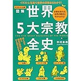エッセンシャル版 図解世界5大宗教全史