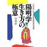 陽明学 生き方の極意