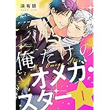 俺だけのオメガ・スター1【単話売】 (G-Lish)
